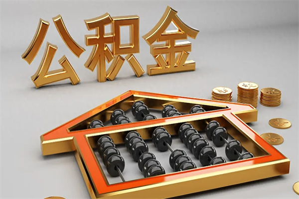香河在职公积金快速代提出（公积金怎么在职提取）